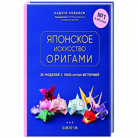 Конструирование из бумаги, книга Японское искусство оригами. 35 моделей с 1000-летней историей купить по низкой цене