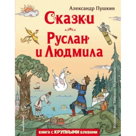 Сказки отечественных писателей, книга Сказки. Руслан и Людмила купить по низкой цене