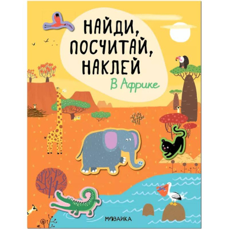 Книжки с наклейками, книга Найди, посчитай, наклей. В Африке купить по низкой цене