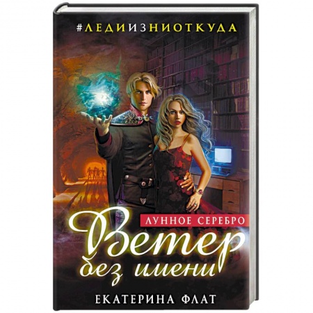 Русское фэнтези, книга Ветер без имени. Лунное серебро купить по низкой цене