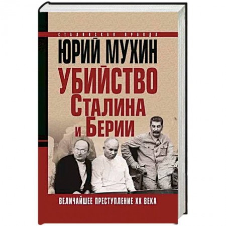 История СССР, книга Убийство Сталина и Берии. Величайшее преступление ХХ века купить по низкой цене