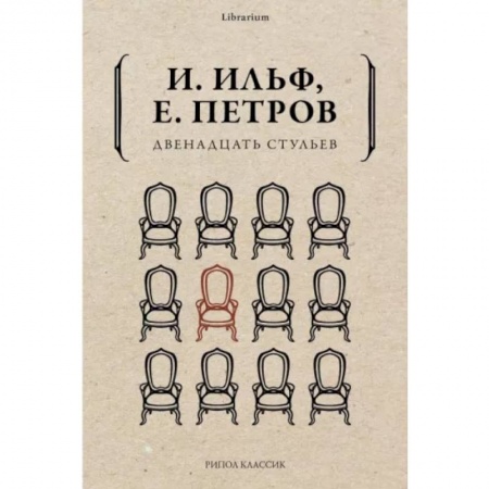 Русская классика, книга Двенадцать стульев купить по низкой цене