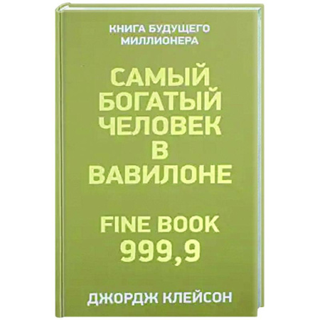Финансы. Денежное обращение, книга Самый богатый человек в Вавилоне купить по низкой цене