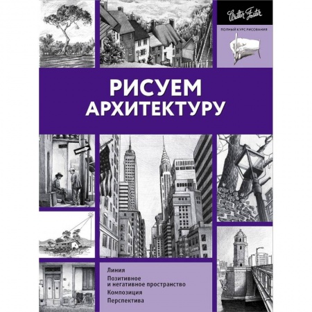 Живопись, книга Рисуем архитектуру купить по низкой цене