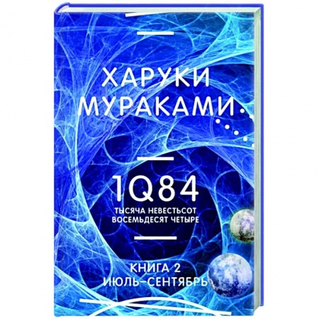 Зарубежная современная проза, книга 1Q84. Тысяча Невестьсот Восемьдесят Четыре. Книга 2. Июль - сентябрь купить по низкой цене