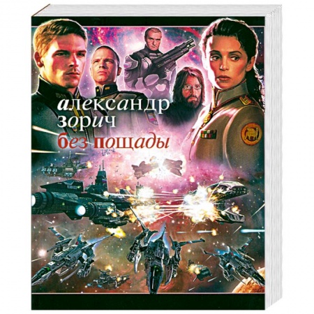 Книги, книга Без пощады купить по низкой цене