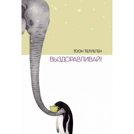 Сказки зарубежных писателей, книга Выздоравливай! купить по низкой цене