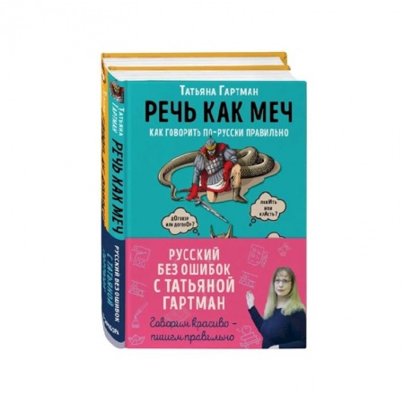 Языкознание. Филология, книга Русский с Татьяной Гартман (Комплект из двух книг) купить по низкой цене