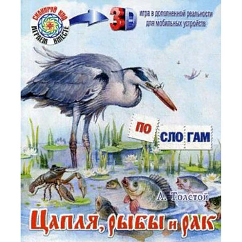 Цапля, рыбы и рак