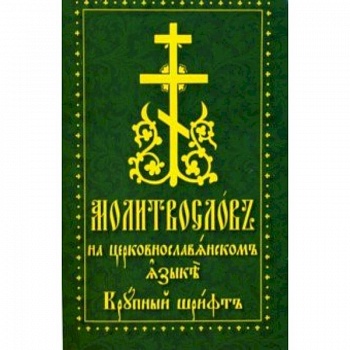 Молитвослов на церковнославянском языке. Крупный шрифт