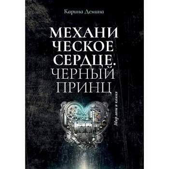 Механическое сердце. Черный принц Механическое сердце. Черный принц