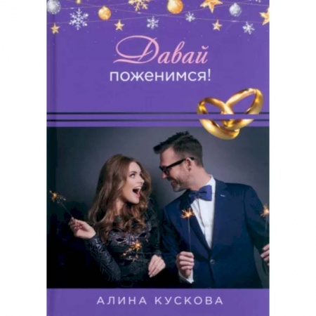 Отечественный любовный роман, книга Давай поженимся! купить по низкой цене