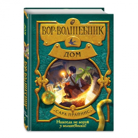 Молодежная литература, книга Вор-волшебник. Дом купить по низкой цене