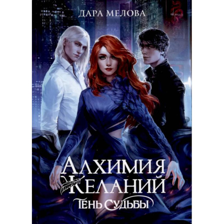 Русское фэнтези, книга Алхимия Желаний. Тень Судьбы купить по низкой цене