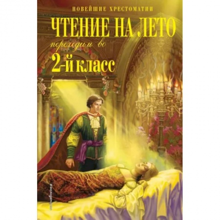 Литература, книга Чтение на лето. Переходим во 2-й класс купить по низкой цене