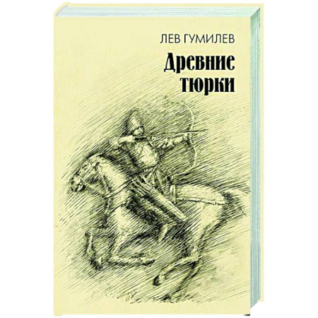 Теория цивилизаций, книга Древние тюрки купить по низкой цене