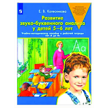 Упражнения по развитию и коррекции речи, книга Развитие звуко-буквенного анализа у детей 5-6 лет: Учебно-методическое пособие к рабочей тетради 'От А до Я' купить по низкой цене