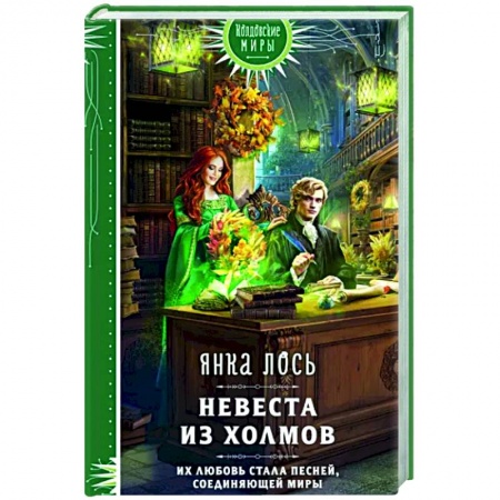 Русское фэнтези, книга Невеста из Холмов купить по низкой цене