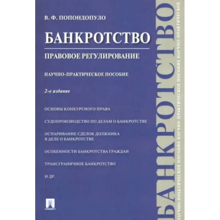Гражданское право, книга Банкротство. Правовое регулирование купить по низкой цене