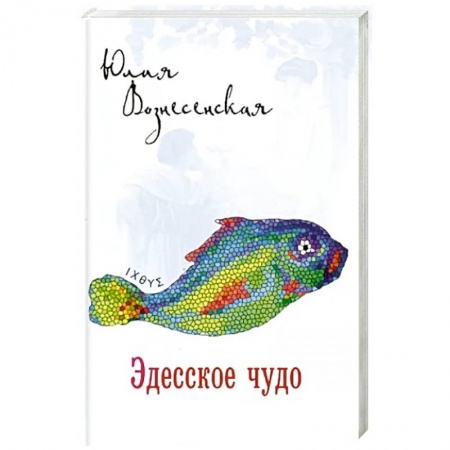 Историческая отечественная проза, книга Эдесское чудо купить по низкой цене