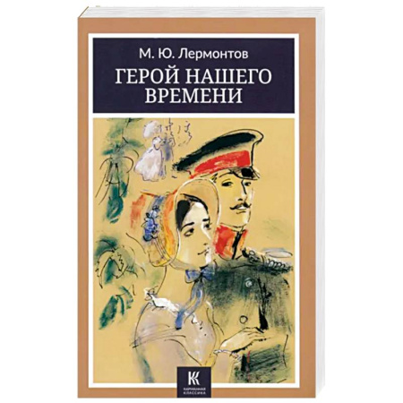 Русская классика, книга Герой нашего времени купить по низкой цене