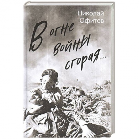 Военный роман, книга В огне войны сгорая купить по низкой цене