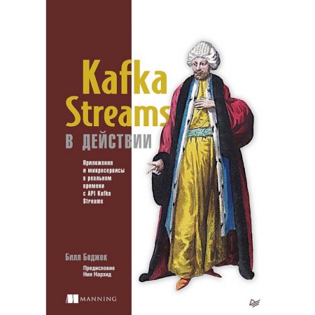 Книги, книга Kafka Streams в действии. Приложения и микросервисы для работы в реальном времени купить по низкой цене
