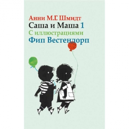 Повести и рассказы о детях, книга Саша и Маша 1. Рассказы для детей купить по низкой цене