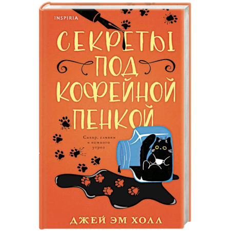 Зарубежный детектив, книга Секреты под кофейной пенкой купить по низкой цене