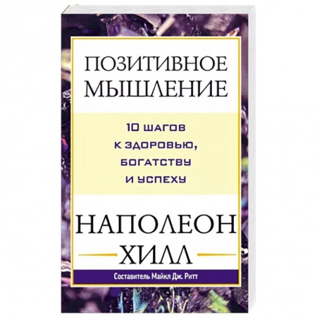 Психология, книга Позитивное мышление: 10 шагов к здоровью купить по низкой цене