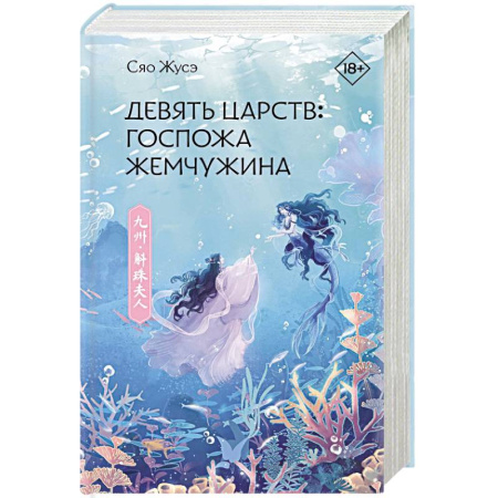 Зарубежное фэнтези, книга Девять царств. Госпожа Жемчужина купить по низкой цене