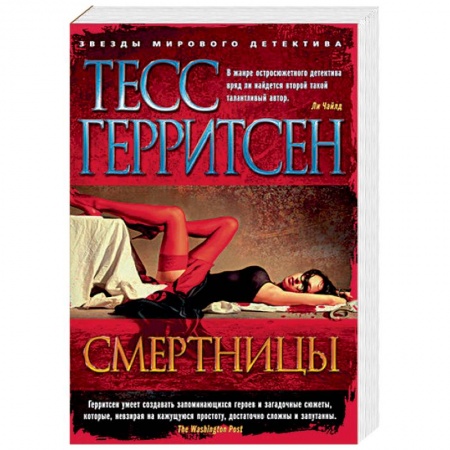Классика зарубежного детектива, книга Смертницы купить по низкой цене