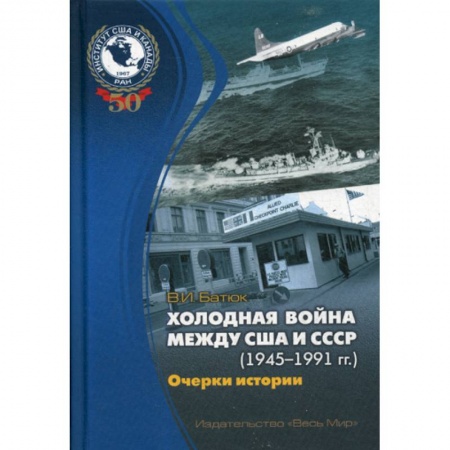 Политика, книга Холодная война между США и СССР (1945–1991) Очерки истории купить по низкой цене