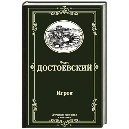 Русская классика, книга Игрок. Дядюшкин сон. Скверный анекдот купить по низкой цене