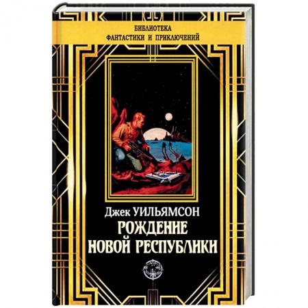Классическая зарубежная фантастика, книга Рождение новой республики купить по низкой цене