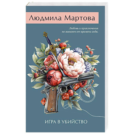 Отечественный женский детектив, книга Игра в убийство купить по низкой цене