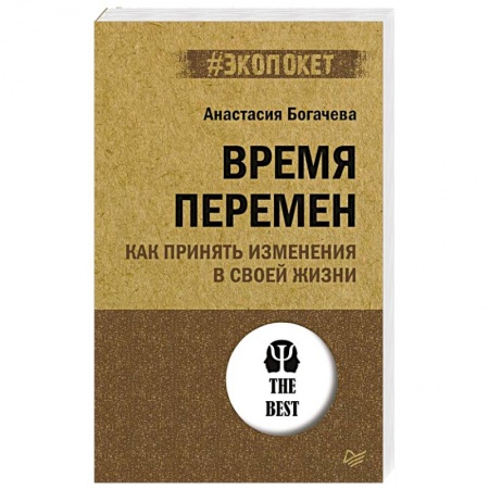 Психология, книга Время перемен. Как принять изменения в своей жизни купить по низкой цене