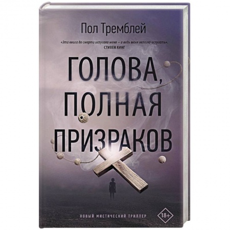 Зарубежное фэнтези, книга Голова, полная призраков купить по низкой цене