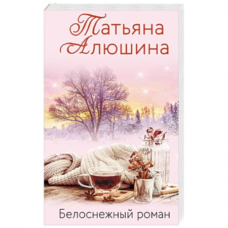 Отечественный любовный роман, книга Белоснежный роман купить по низкой цене