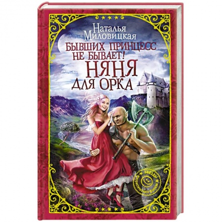 Классическая русская фантастика, книга Бывших принцесс не бывает! Няня для орка купить по низкой цене