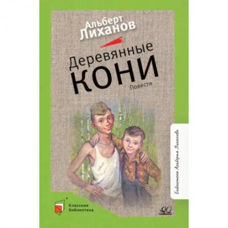 Повести и рассказы о детях, книга Деревянные кони. Повести купить по низкой цене