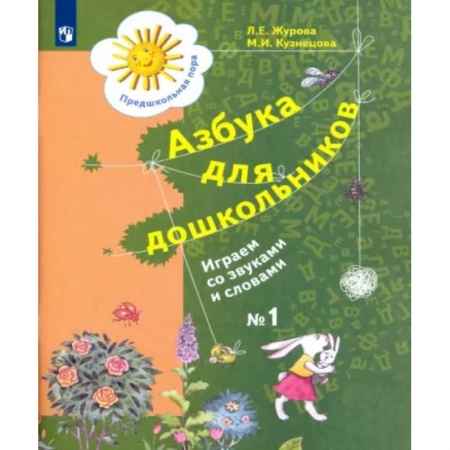 Логопедия, книга Азбука для дошкольников. Играем со звуками и словами. Рабочая тетрадь №1. ФГОС ДО купить по низкой цене