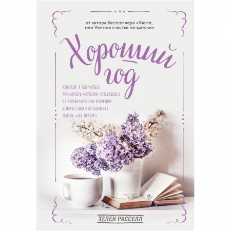 Психология личности, книга Хороший год, или Как я научилась принимать неудачи, отказалась от романтических комедий и перестала откладывать жизнь 'на потом' купить по низкой цене