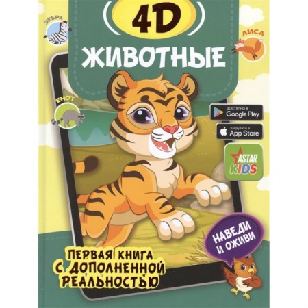 Животный и растительный мир, книга Животные 4D купить по низкой цене