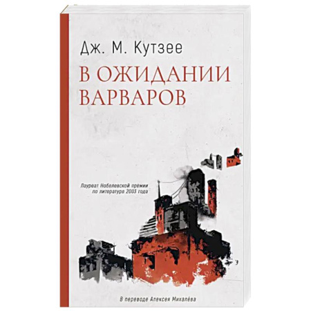 Зарубежная современная проза, книга В ожидании варваров купить по низкой цене