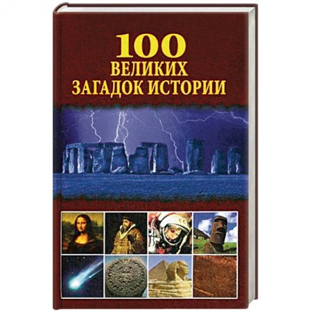 Общие работы по всемирной истории, книга 100 великих загадок истории купить по низкой цене