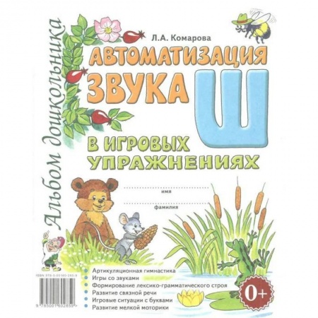 Логопедия, книга Автоматизация звука 'Ш' в игровых упражнениях. Альбом дошкольника купить по низкой цене