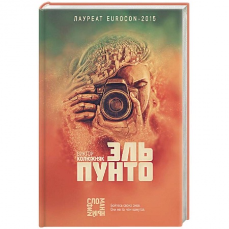 Мистика, ужасы, книга Эль Пунто купить по низкой цене