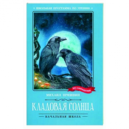 Сказки отечественных писателей, книга Кладовая солнца купить по низкой цене