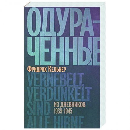 Дневники. Письма. Записки, книга Одураченные. Из дневников 1939-1945 купить по низкой цене